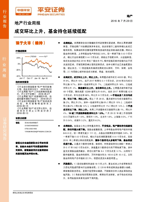 地产行业周报：成交环比上升，基金持仓延续低配