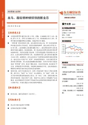 商贸零售行业周报：盒马、超级物种继续领跑新业态
