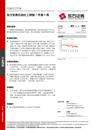 东方证券石油化工周报-7月第4周