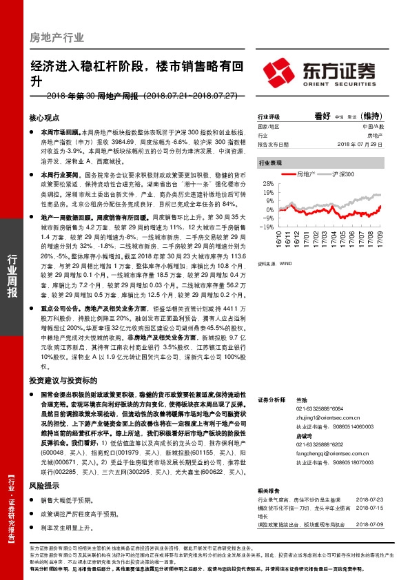 2018年第30周地产周报：经济进入稳杠杆阶段，楼市销售略有回升
