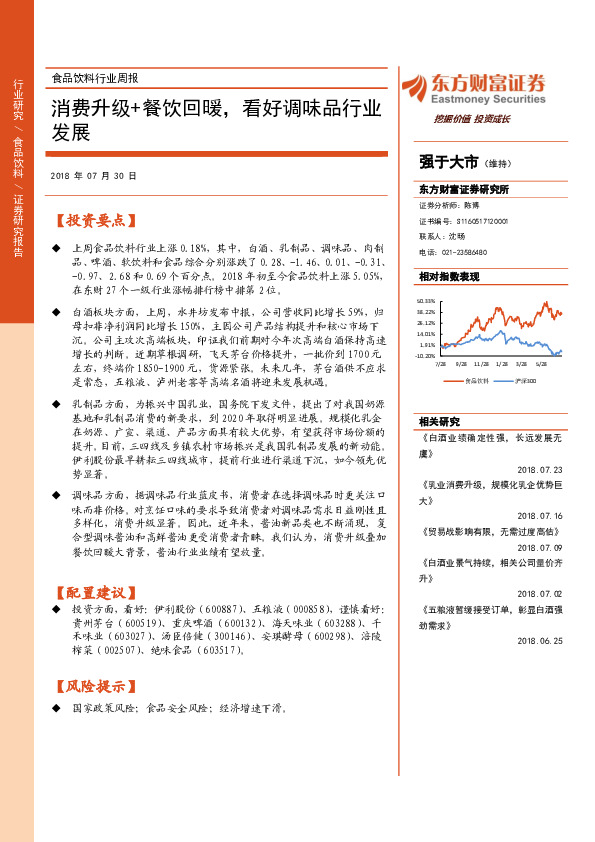 食品饮料行业周报：消费升级+餐饮回暖，看好调味品行业发展