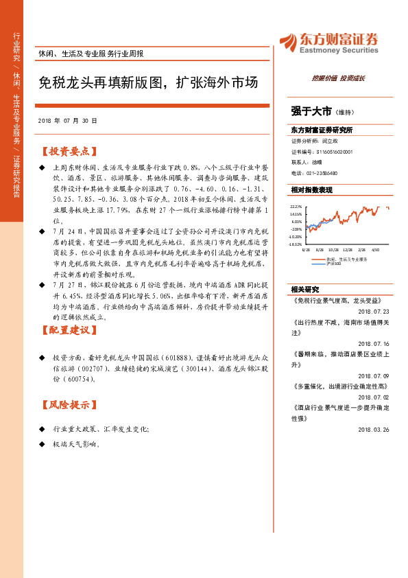 休闲、生活及专业服务行业周报：免税龙头再填新版图，扩张海外市场