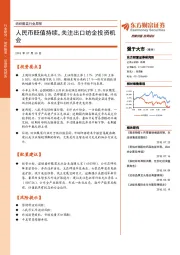 纺织服装行业周报：人民币贬值持续，关注出口纺企投资机会