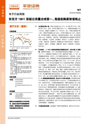 电子行业周报：京东方18H1面板出货量全球第一，高通收购恩智浦终止