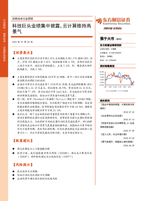 信息技术行业周报：科技巨头业绩集中披露，云计算维持高景气