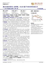 2018年机械行业周报7月第5期：集成电路投资进入高峰期，OLED量产加快利好设备企业