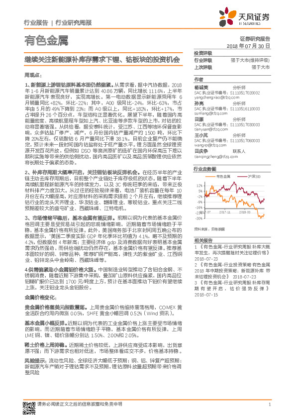 有色金属行业研究周报：继续关注新能源补库存需求下锂、钴板块的投资机会