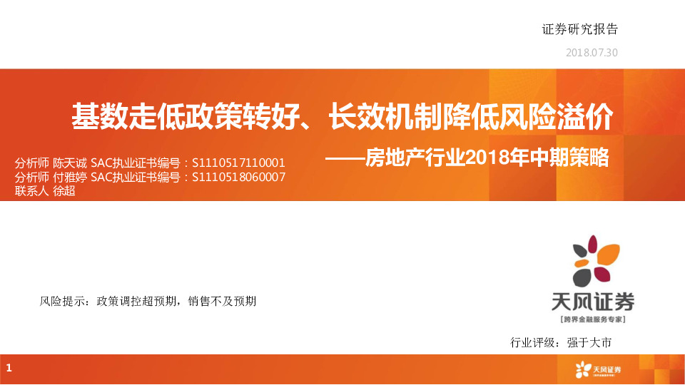 房地产行业2018年中期策略：基数走低政策转好、长效机制降低风险溢价