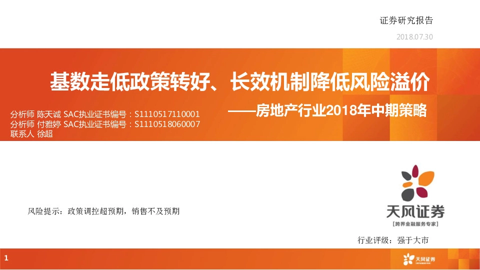 房地产行业2018年中期策略：基数走低政策转好、长效机制降低风险溢价