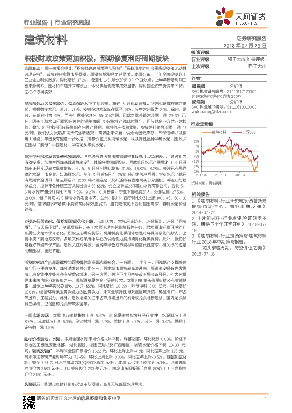 建筑材料行业研究周报：积极财政政策更加积极，预期修复利好周期板块