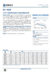 轻工制造行业周报：从四个角度阐述造纸与传统周期的差异