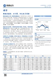 通信行业周报：拥抱光通信、云计算，勿忘8月风险