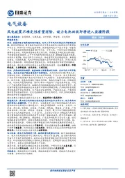 电气设备行业周报：风电政策不确定性有望消除，动力电池回收即将进入实操阶段