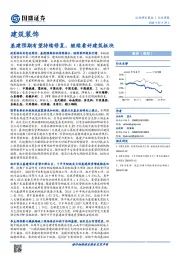 建筑装饰行业周报：基建预期有望持续修复，继续看好建筑板块