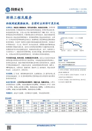 环保工程及服务行业周报：积极财政提振板块，当前时点环保可更乐观