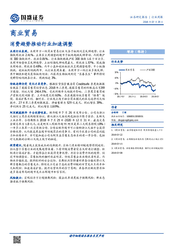 商业贸易行业周报：消费趋势推动行业加速调整