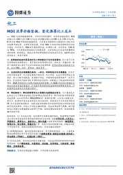 化工行业周报：MDI淡季价格坚挺，坚定推荐化工龙头