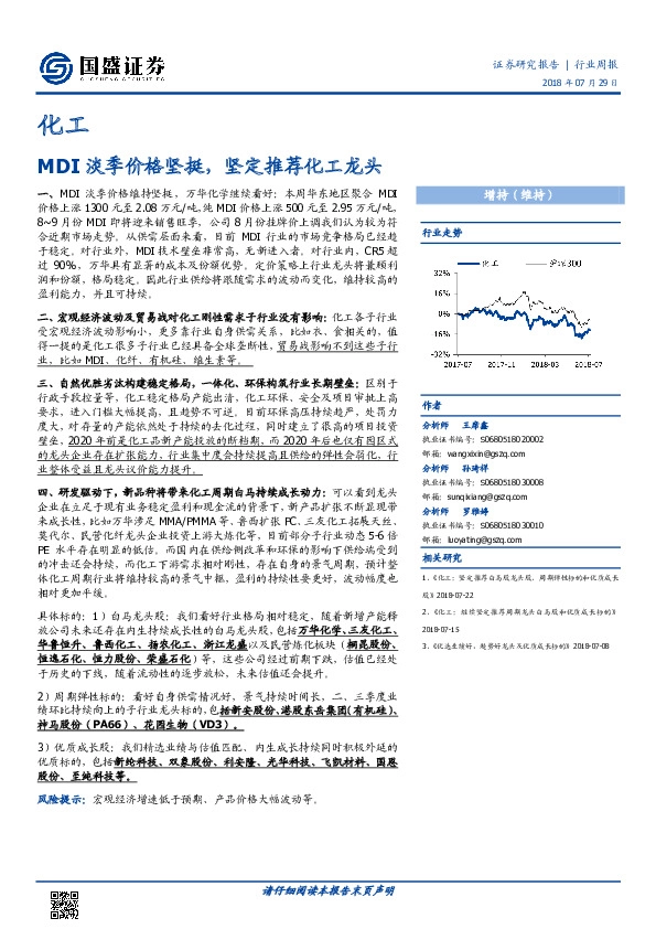 化工行业周报：MDI淡季价格坚挺，坚定推荐化工龙头