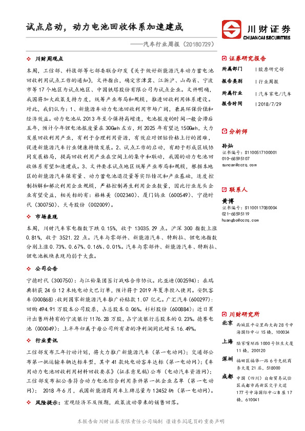 汽车行业周报：试点启动，动力电池回收体系加速建成