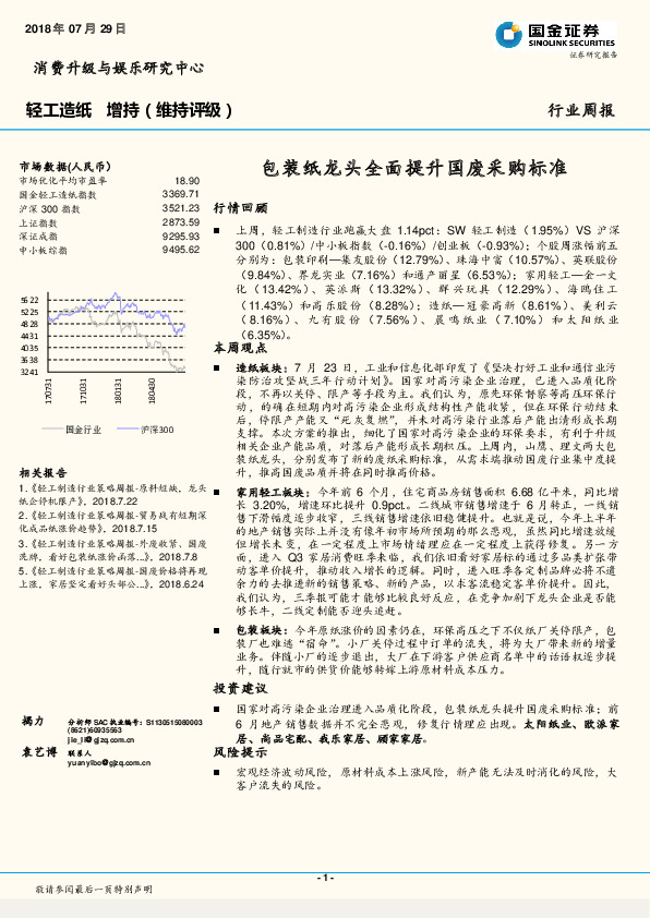 轻工造纸行业周报：包装纸龙头全面提升国废采购标准