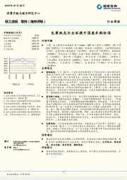 轻工造纸行业周报：包装纸龙头全面提升国废采购标准