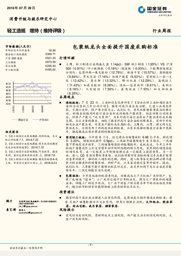轻工造纸行业周报：包装纸龙头全面提升国废采购标准