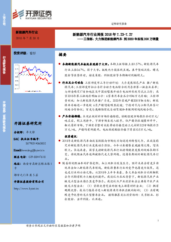 新能源汽车行业周报：工信部：大力推进新能源汽车到2020年实现200万销量
