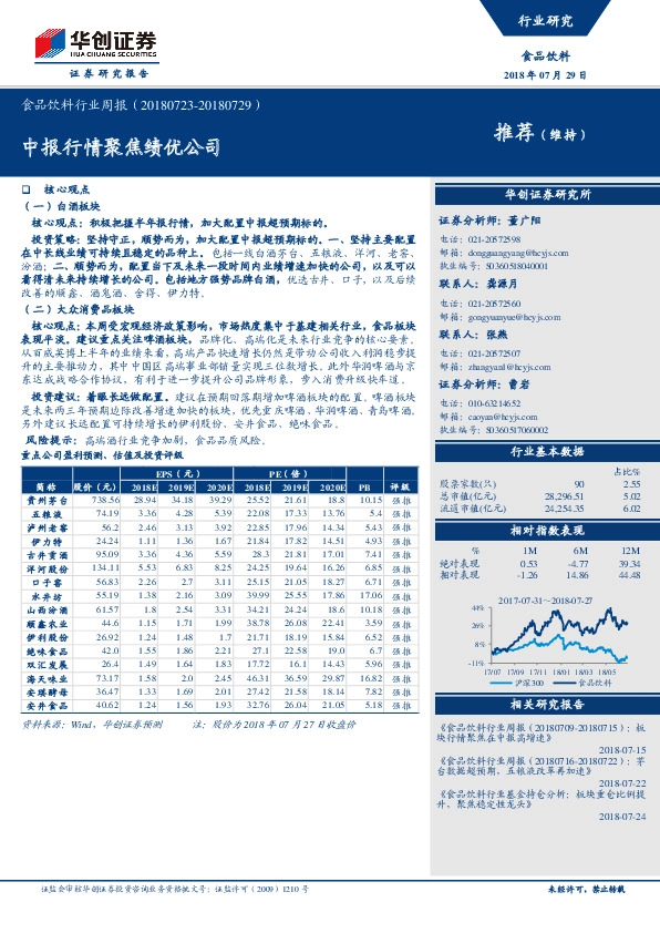 食品饮料行业周报：中报行情聚焦绩优公司