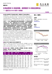 通信行业2018年第31周周报：主流运营商5G规划明确，继续看好5G板块反弹机会