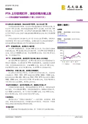 大炼化聚酯产业链周报第27期：PTA上行空间打开，涤纶价格大幅上涨