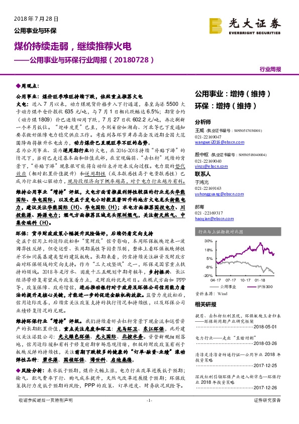 公用事业与环保行业周报：煤价持续走弱，继续推荐火电