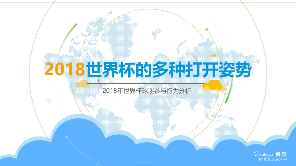 2018年世界杯球迷与行为分析：2018世界杯的多种打开姿势