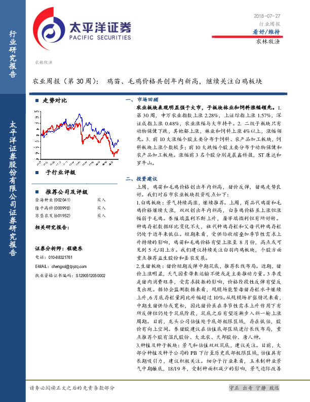 农业周报（第30周）：鸡苗、毛鸡价格共创年内新高，继续关注白鸡板块
