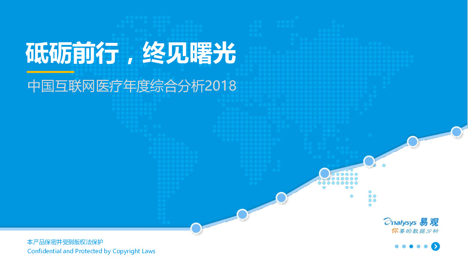 中国互联网医疗年度综合分析2018：砥砺前行，终见曙光
