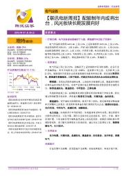 【联讯电新周报】配额制年内或将出台,风光板块长期发展向好