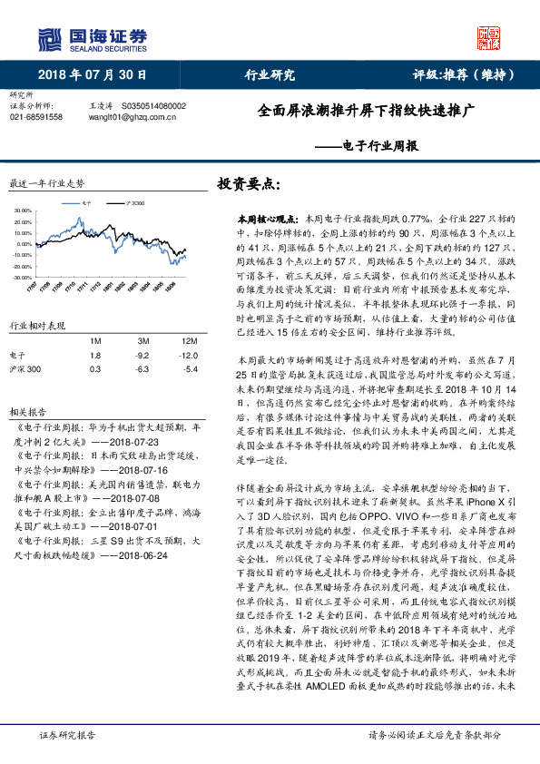 电子行业周报：全面屏浪潮推升屏下指纹快速推广