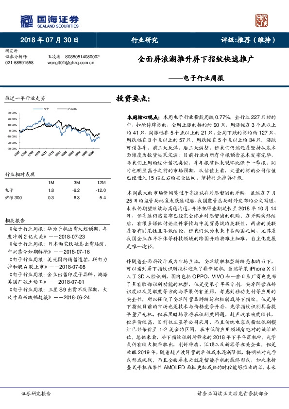 电子行业周报：全面屏浪潮推升屏下指纹快速推广