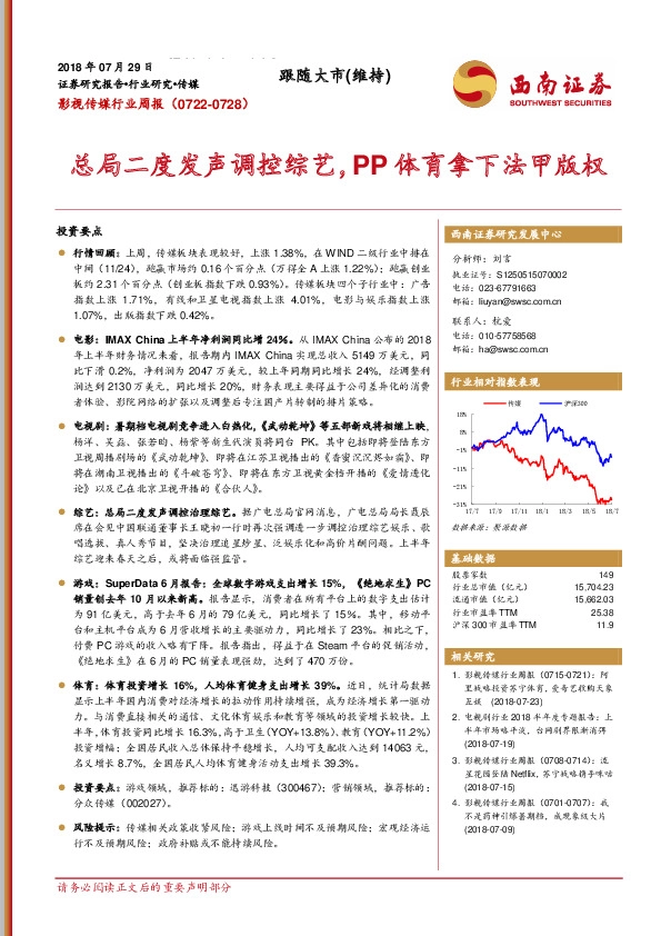 影视传媒行业周报：总局二度发声调控综艺，PP体育拿下法甲版权