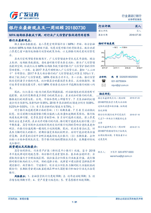 银行业最新观点及一周回顾：MPA结构性参数或下调，对行业广义信贷扩张促进作用有限