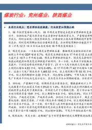 煤炭行业：兖州煤业、陕西煤业