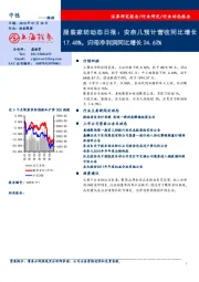 服装家纺动态日报：安奈儿预计营收同比增长17.48%，归母净利润净利润同比增长24.62%