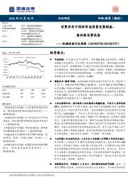 机械设备行业周报:消费夯实中国经济高质量发展根基,看好新消费设备