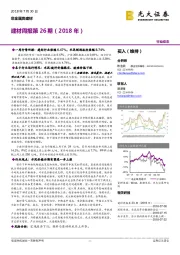 建材周报第26期(2018年)