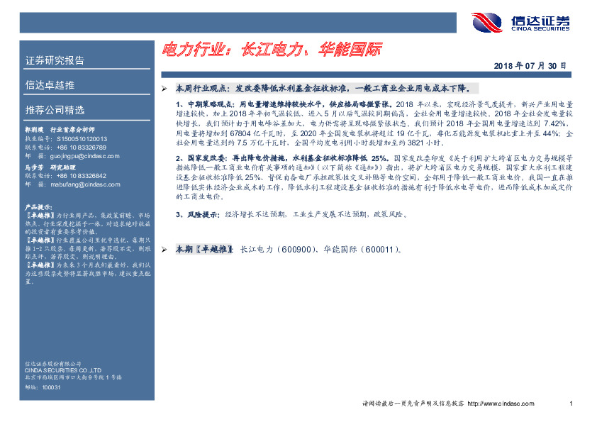 电力行业：长江电力、华能国际