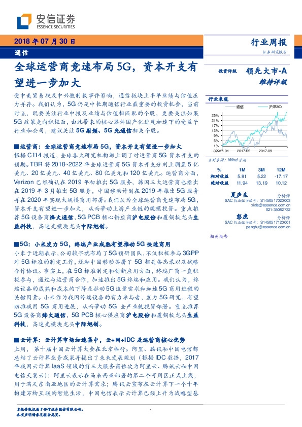 通信行业周报：全球运营商竞速布局5G，资本开支有望进一步加大