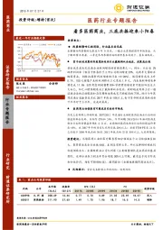 医药行业专题报告：看多医药商业，三底共振迎来小阳春