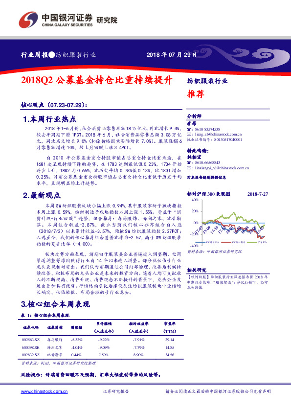 纺织服装行业周报：2018Q2公募基金持仓比重持续提升