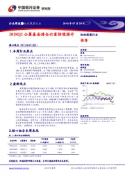 纺织服装行业周报：2018Q2公募基金持仓比重持续提升