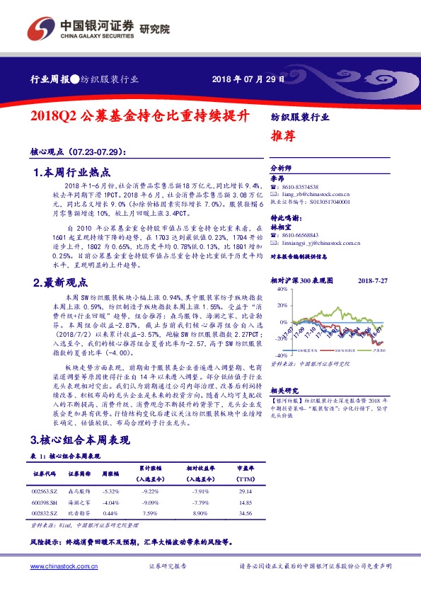 纺织服装行业周报：2018Q2公募基金持仓比重持续提升