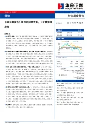 通信行业周度报告：全球运营商5G商用时间表更新，云计算加速发展